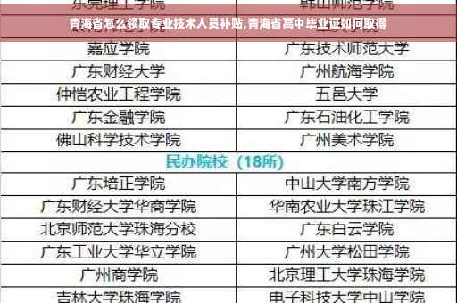 青海省怎么领取专业技术人员补贴,青海省高中毕业证如何取得