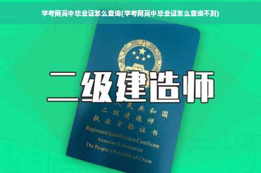 学考网高中毕业证怎么查询(学考网高中毕业证怎么查询不到)