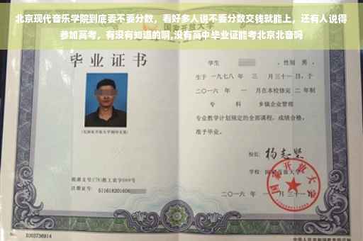 北京现代音乐学院到底要不要分数，看好多人说不要分数交钱就能上，还有人说得参加高考，有没有知道的啊,没有高中毕业证能考北京北音吗