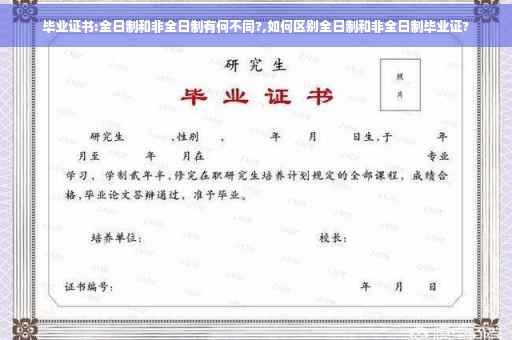 毕业证书:全日制和非全日制有何不同?,如何区别全日制和非全日制毕业证?