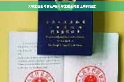 大专工程要考的证书(大专工程要考的证书有哪些)