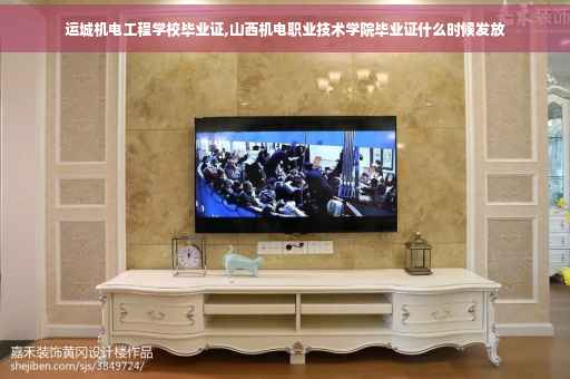 运城机电工程学校毕业证,山西机电职业技术学院毕业证什么时候发放