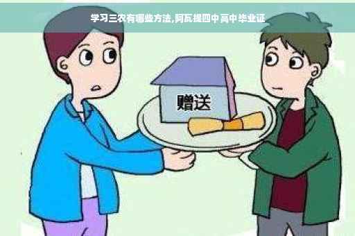 学习三农有哪些方法,阿瓦提四中高中毕业证