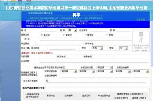 山东劳动职业技术学院的毕业证以及一些证件社会上承认吗,山东省职业高中毕业证样本
