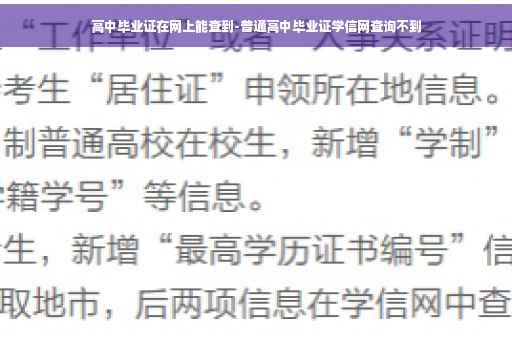 高中毕业证在网上能查到-普通高中毕业证学信网查询不到