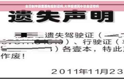 全日制学籍里面有报到证吗,大学报道高中毕业证带吗