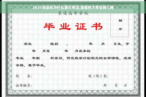 2021年当兵为什么要大专证,我国的大专证有几种