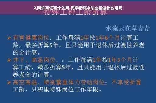 入网许可证有什么用-同学借高中毕业证做什么用呢