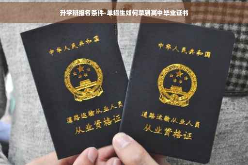 升学班报名条件-单招生如何拿到高中毕业证书