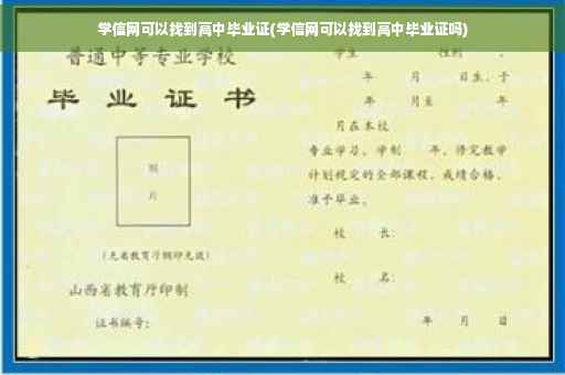 学信网可以找到高中毕业证(学信网可以找到高中毕业证吗)
