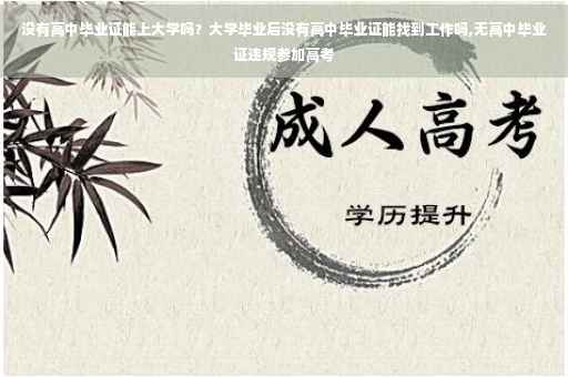 没有高中毕业证能上大学吗？大学毕业后没有高中毕业证能找到工作吗,无高中毕业证违规参加高考