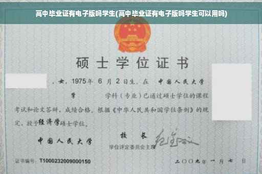 高中毕业证有电子版吗学生(高中毕业证有电子版吗学生可以用吗)