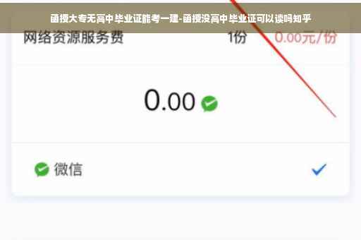 函授大专无高中毕业证能考一建-函授没高中毕业证可以读吗知乎