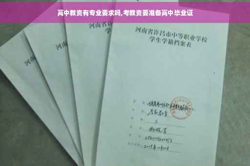 高中教资有专业要求吗,考教资要准备高中毕业证