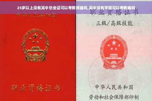 25岁以上没有高中毕业证可以考教师编吗,高中没有学籍可以考教编吗