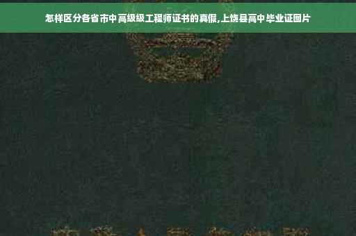 怎样区分各省市中高级级工程师证书的真假,上饶县高中毕业证图片