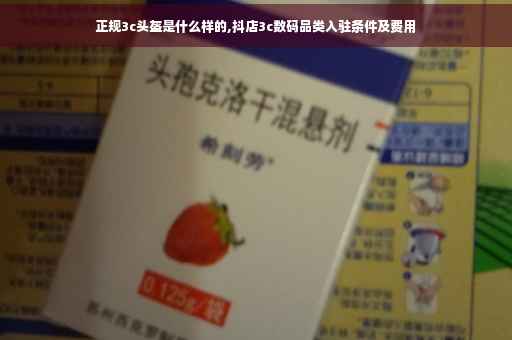 正规3c头盔是什么样的,抖店3c数码品类入驻条件及费用