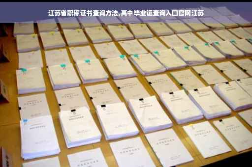 江苏省职称证书查询方法,高中毕业证查询入口官网江苏