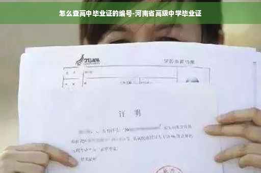 怎么查高中毕业证的编号-河南省高级中学毕业证