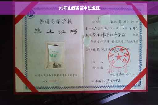 95年山西省高中毕业证
