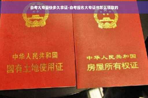 自考大专最快多久拿证-自考报名大专证书怎么领取的
