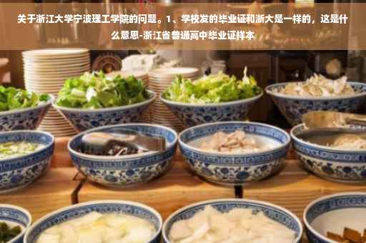 关于浙江大学宁波理工学院的问题。1、学校发的毕业证和浙大是一样的，这是什么意思-浙江省普通高中毕业证样本