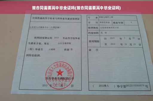 签合同需要高中毕业证吗(签合同需要高中毕业证吗)