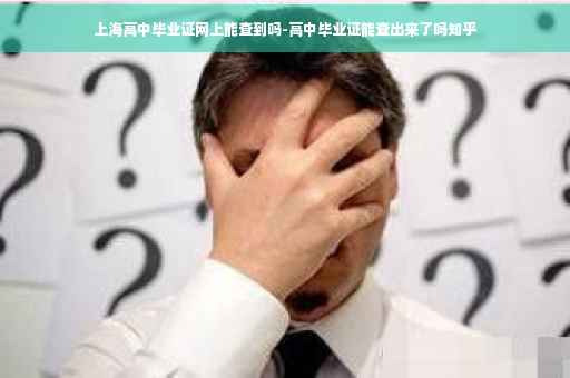 上海高中毕业证网上能查到吗-高中毕业证能查出来了吗知乎