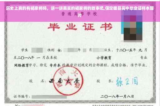 历史上真的有杨家将吗,讲一讲真实的杨家将的故事吧,保定雄县高中毕业证样本图片 历史上真的有杨家将吗,讲一讲真实的杨家将的故事吧,保定雄县高中毕业证样本图片