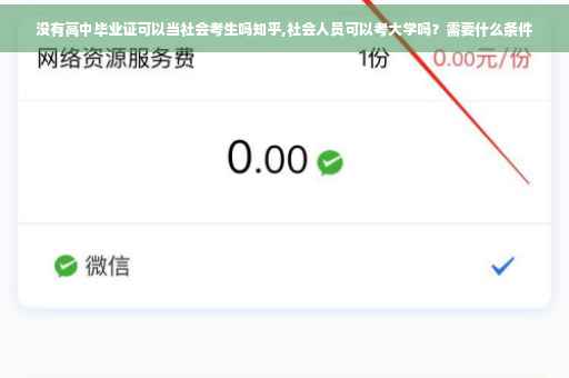 没有高中毕业证可以当社会考生吗知乎,社会人员可以考大学吗？需要什么条件