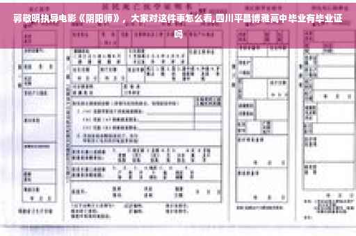 郭敬明执导电影《阴阳师》，大家对这件事怎么看,四川平昌博雅高中毕业有毕业证吗