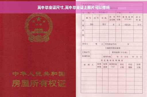 高中毕业证尺寸,高中毕业证上照片可以修吗