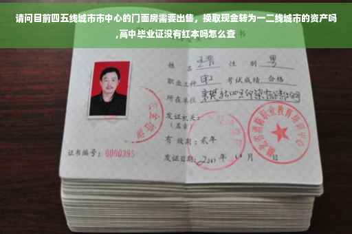 请问目前四五线城市市中心的门面房需要出售，换取现金转为一二线城市的资产吗,高中毕业证没有红本吗怎么查