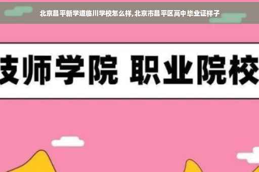 北京昌平新学道临川学校怎么样,北京市昌平区高中毕业证样子