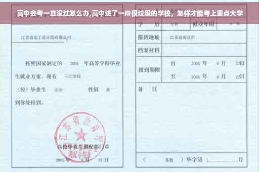 高中会考一直没过怎么办,高中进了一所很垃圾的学校，怎样才能考上重点大学