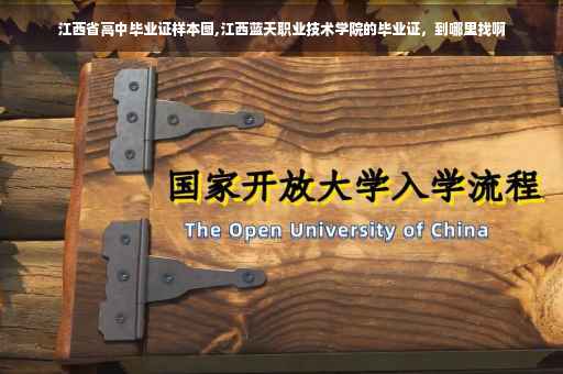 江西省高中毕业证样本图,江西蓝天职业技术学院的毕业证，到哪里找啊