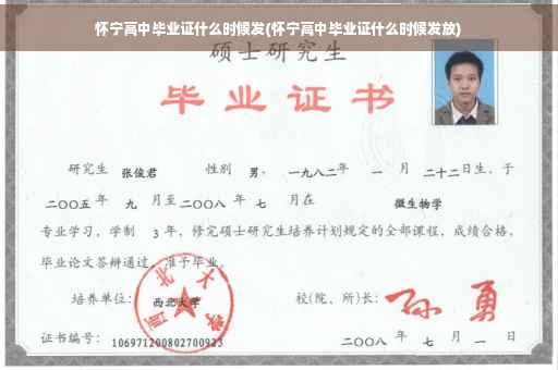 怀宁高中毕业证什么时候发(怀宁高中毕业证什么时候发放)