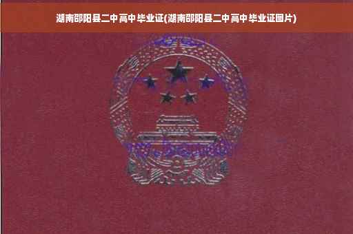 湖南邵阳县二中高中毕业证(湖南邵阳县二中高中毕业证图片)