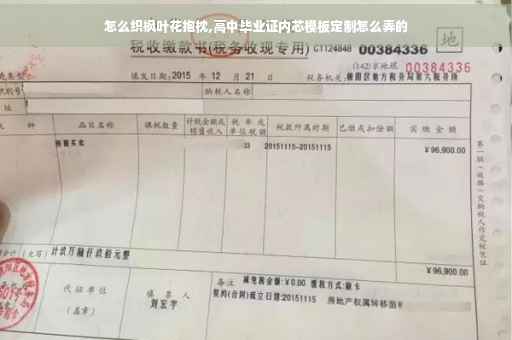 怎么织枫叶花抱枕,高中毕业证内芯模板定制怎么弄的