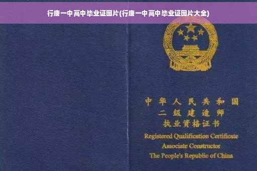 行唐一中高中毕业证图片(行唐一中高中毕业证图片大全)