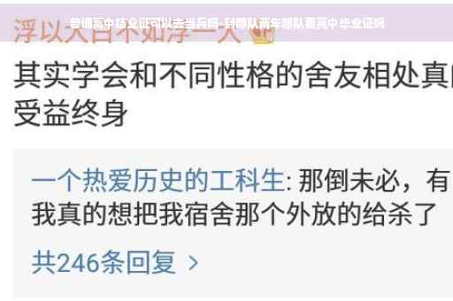 普通高中结业证可以去当兵吗-到部队两年部队要高中毕业证吗