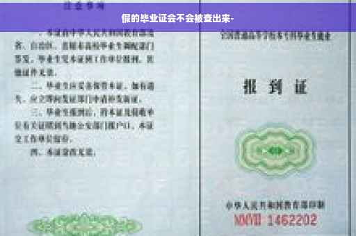 假的毕业证会不会被查出来-