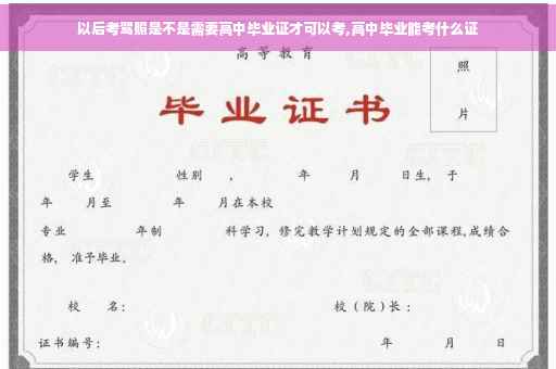 以后考驾照是不是需要高中毕业证才可以考,高中毕业能考什么证