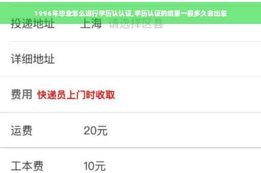 1996年毕业怎么进行学历认认证,学历认证的结果一般多久会出来