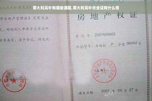 意大利高中有哪些课程,意大利高中毕业证有什么用