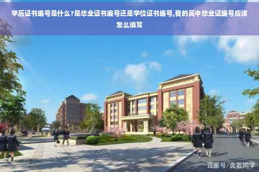 学历证书编号是什么?是毕业证书编号还是学位证书编号,我的高中毕业证编号应该怎么填写