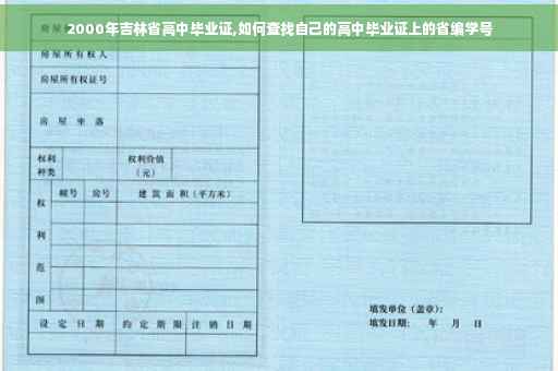 2000年吉林省高中毕业证,如何查找自己的高中毕业证上的省编学号