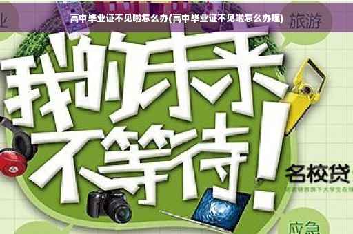 高中毕业证不见啦怎么办(高中毕业证不见啦怎么办理)