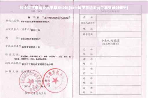 硕士留学申请要高中毕业证吗(硕士留学申请要高中毕业证吗知乎)