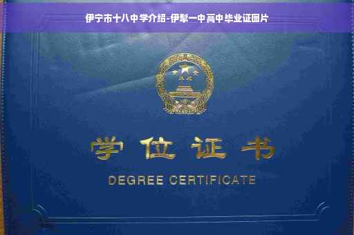 伊宁市十八中学介绍-伊犁一中高中毕业证图片